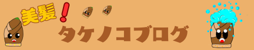 美髪タケノコブログ