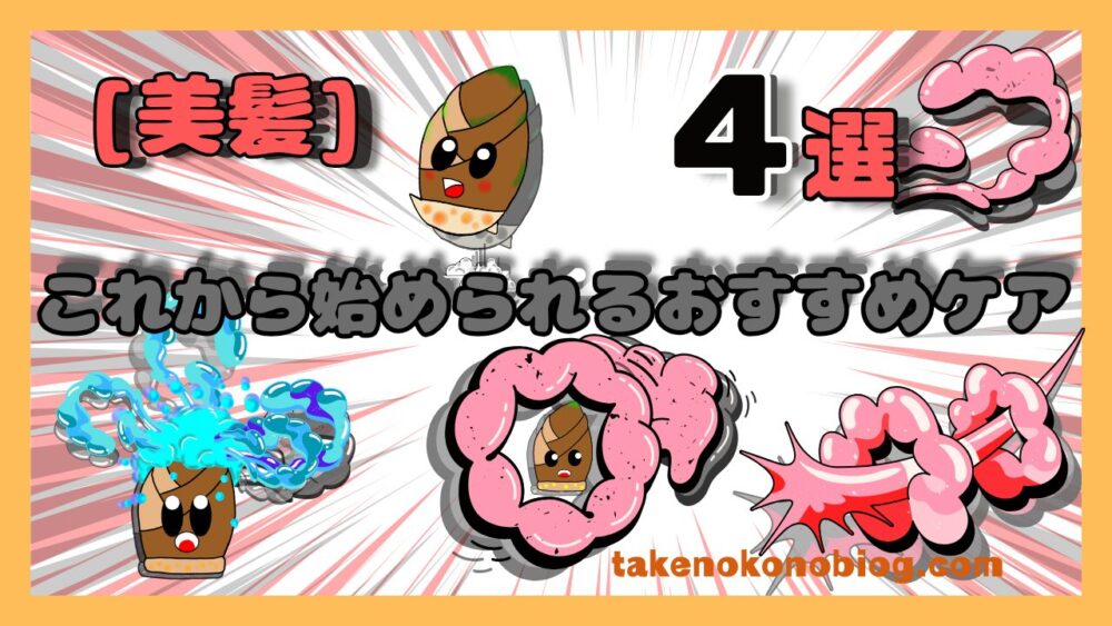 美髪になるおすすめのホームケア４選のアイキャッチ画像