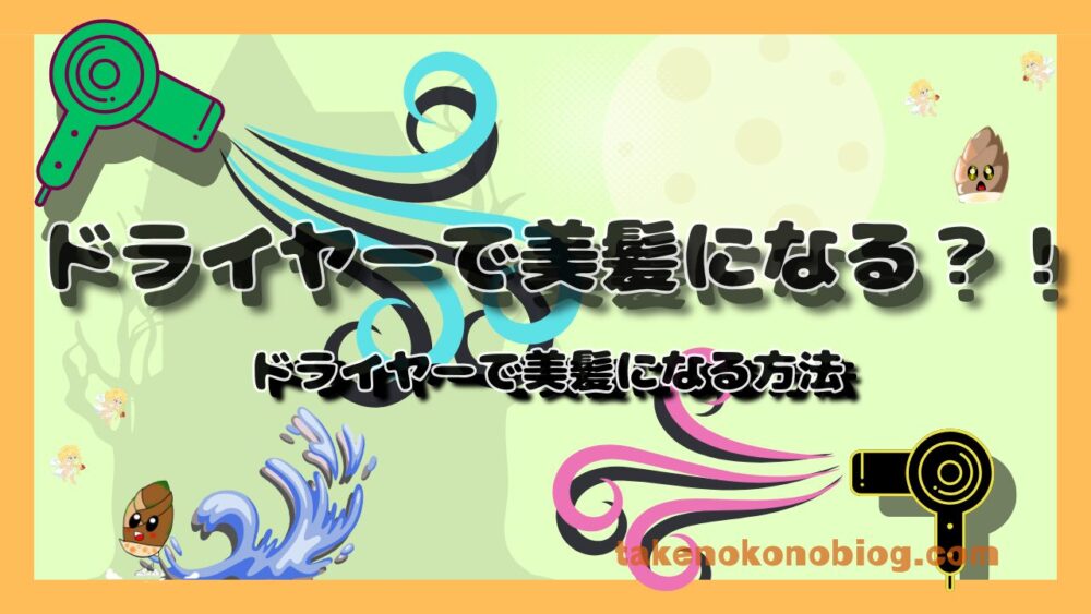 ドライヤーで美髪になる方法を紹介するアイキャッチ画像