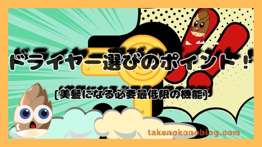 ドライヤーの選ぶポイントを紹介したアイキャッチ画像