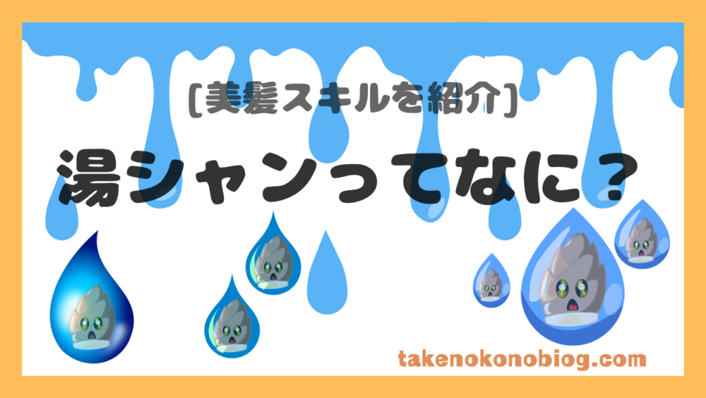 ミニ記事！湯シャンって何の図