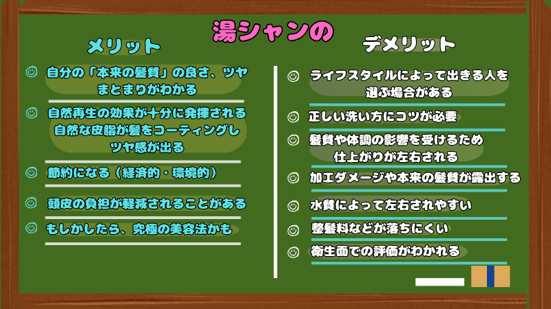 湯シャンのメリットとデメリットの一覧表