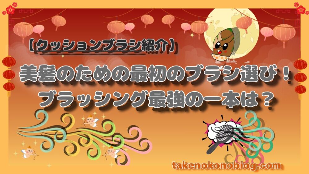 美髪のための最初のブラシ選びを紹介するアイキャッチ画像