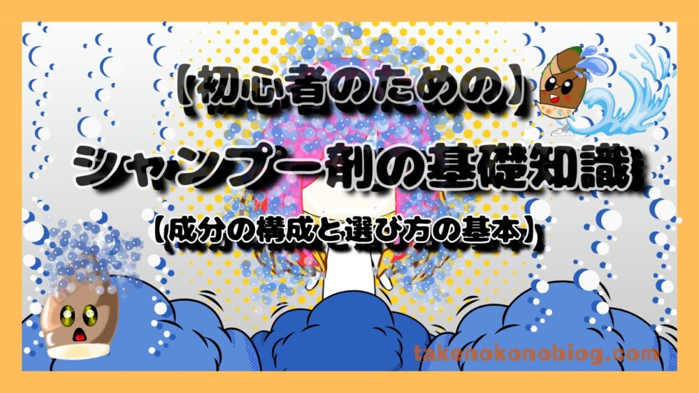初心者向けにシャンプーの成分構成と選び方を紹介したミニ記事のアイキャッチ画像