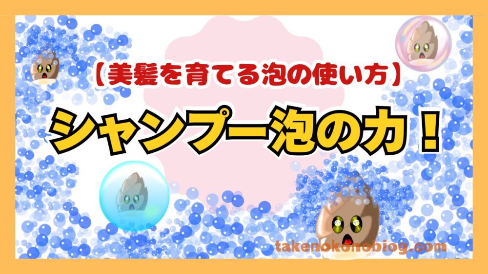 シャンプー泡の力！美髪を育てる泡の使い方