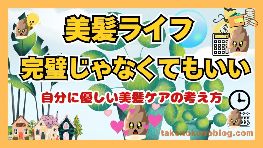 美髪ライフの考え方