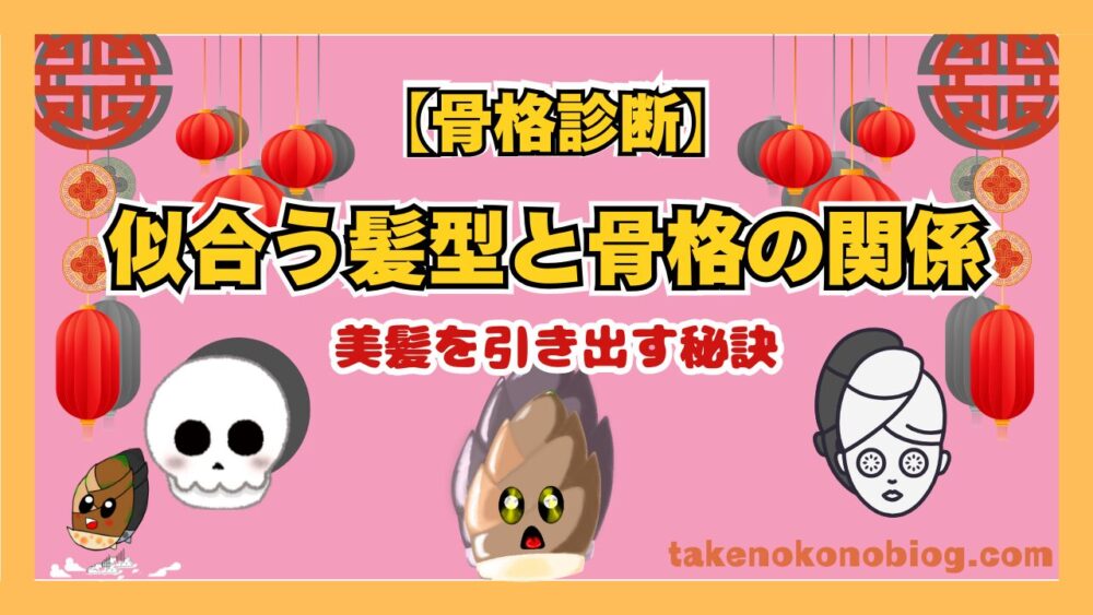 骨格診断で似合う髪型と美髪の関係を表すイメージ