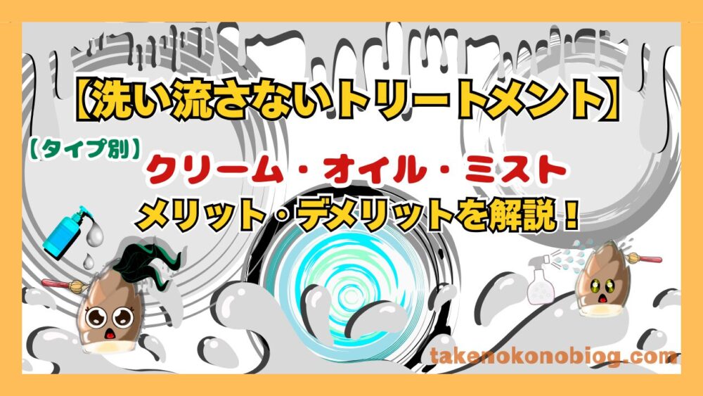 洗い流さないトリートメントの3つのタイプ（クリーム・オイル・ミスト）を比較したイラスト