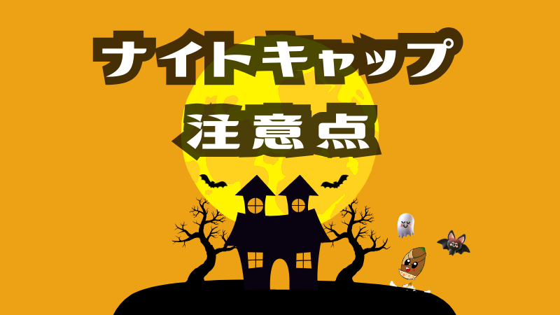 ナイトキャップの注意点を伝えた画像