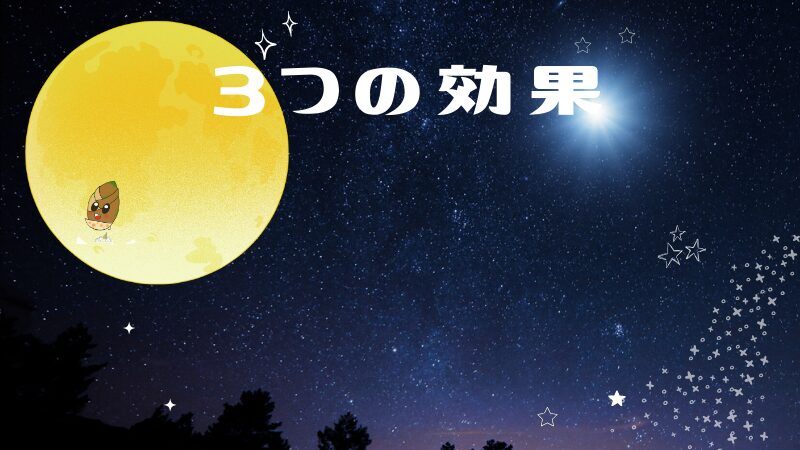 ナイトキャップの3つの効果を紹介するイラスト
