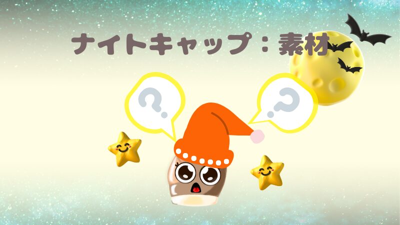 ナイトキャップの素材を比較する画像