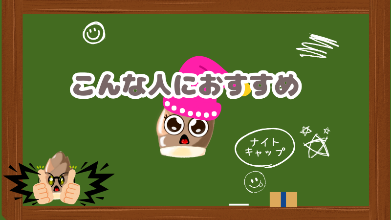 ナイトキャップをおすすめする人のイラスト