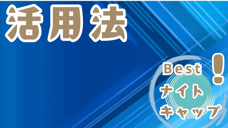 ナイトキャップの効果的な活用法を紹介する画像