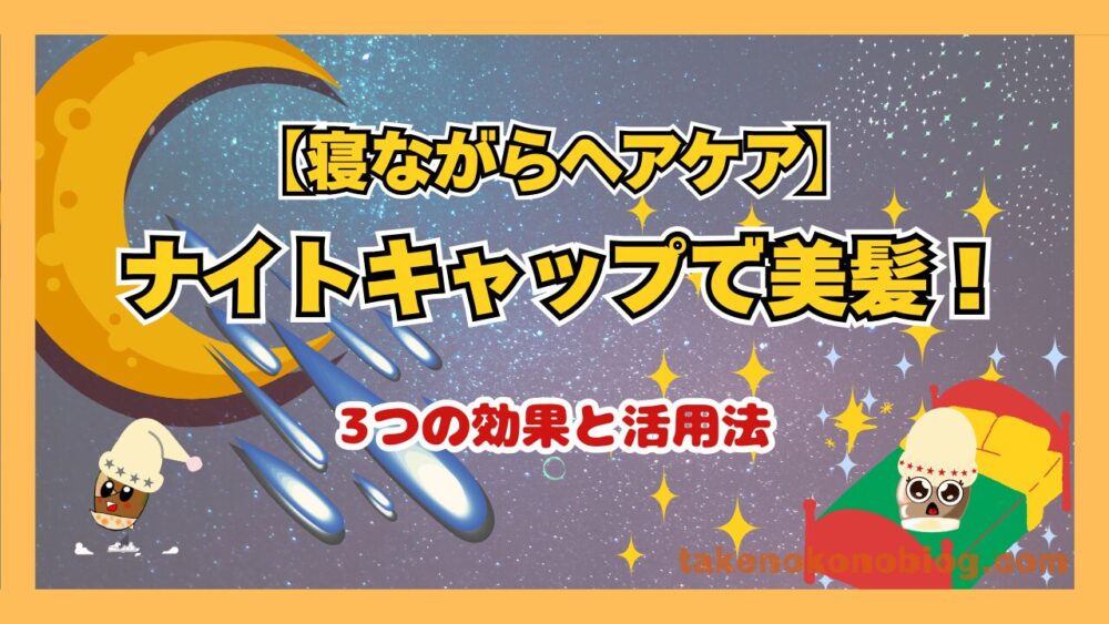 ナイトキャップで寝ながら美髪ケアをする画像