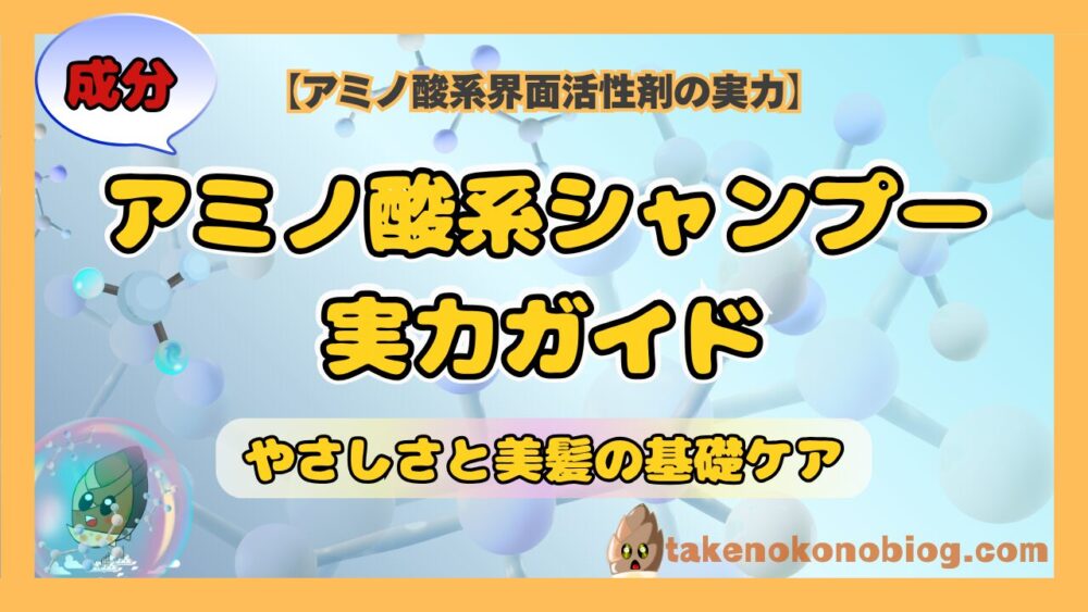 アミノ酸系シャンプーの実力ガイド｜やさしさと美髪の基礎ケア