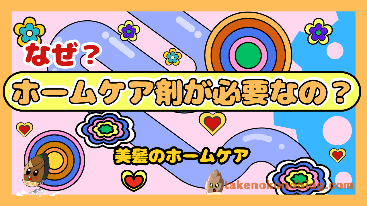ヘアケア剤が必要な理由を解説するホームケアガイド