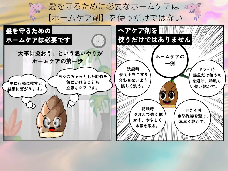 髪を守るための基本のホームケアの説明