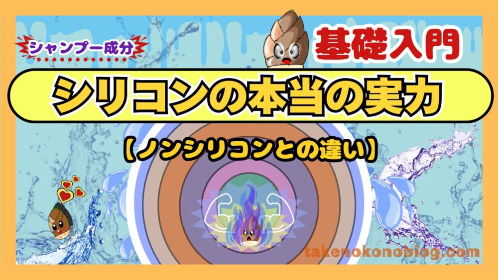 シリコンの本当の実力とノンシリコンとの違い