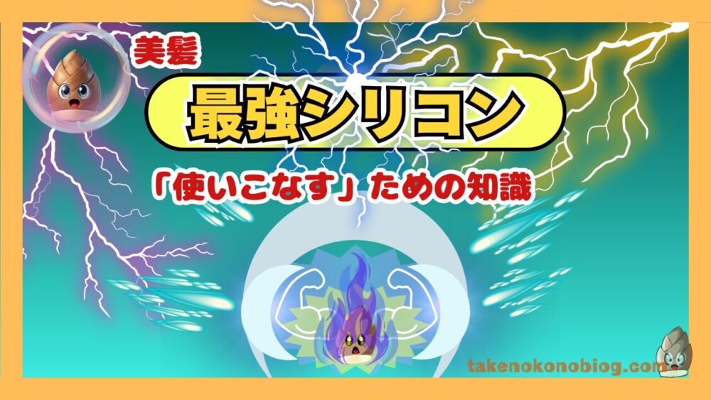 シリコーンのヘアケア知識