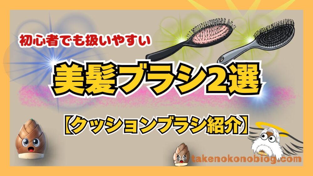 扱いやすいクッションブラシ2選