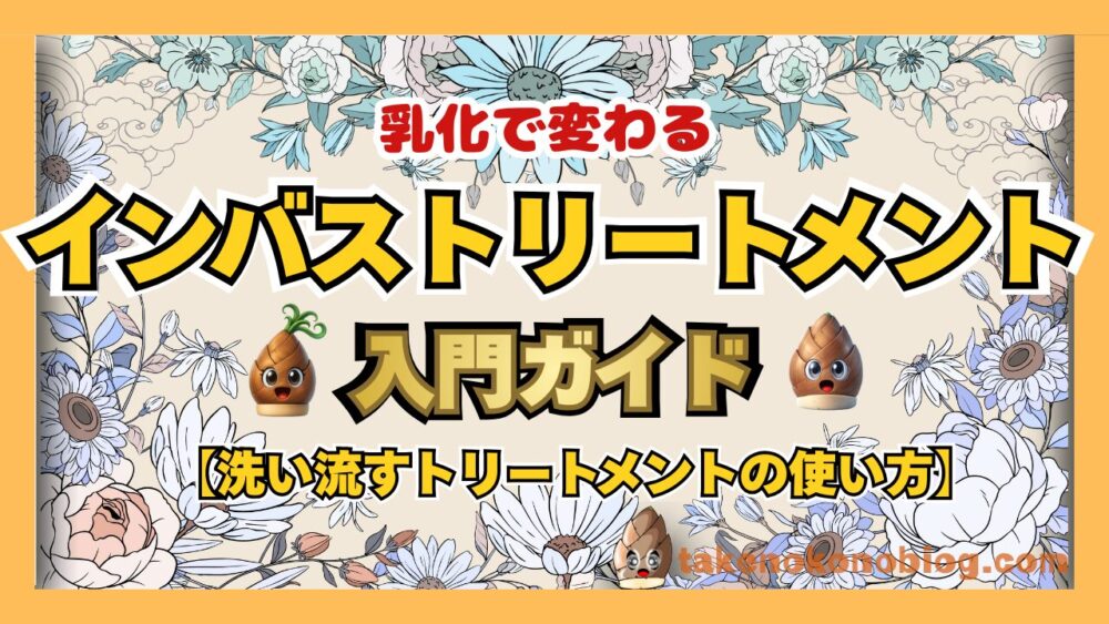 インバストリートメントの正しい使い方と乳化の基本を解説するイメージ