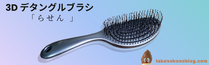 「らせん」ブラシ商品写真