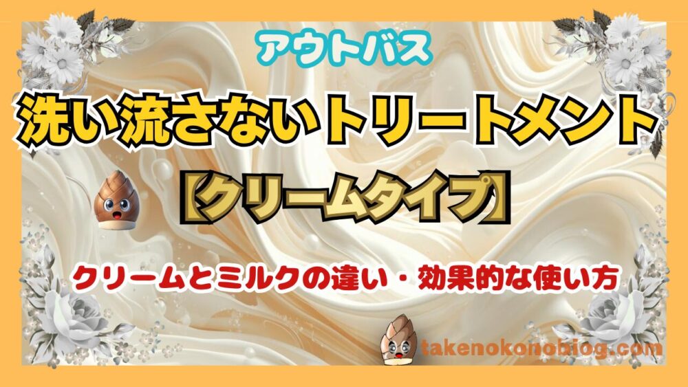 洗い流さないトリートメントのクリームタイプの使い方のイメージ