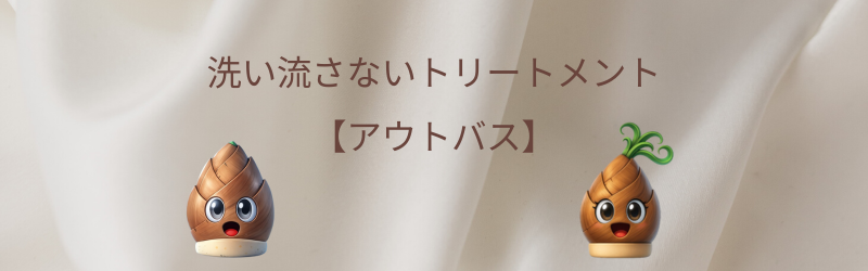洗い流さないトリートメントのアウトバスのイメージ