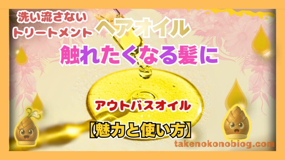 ヘアオイル アウトバス 洗い流さないトリートメントの使い方