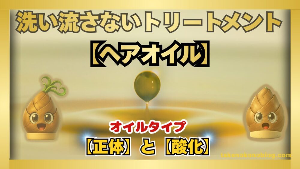 洗い流さないトリートメントのヘアオイルの正体と酸化による影響をイメージ