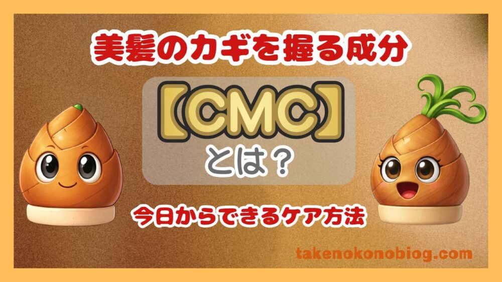 CMCのヘアケア