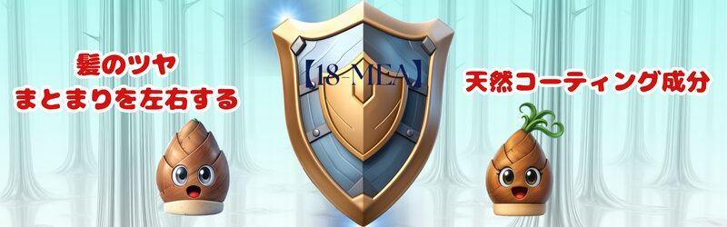 18-MEAのコーティング