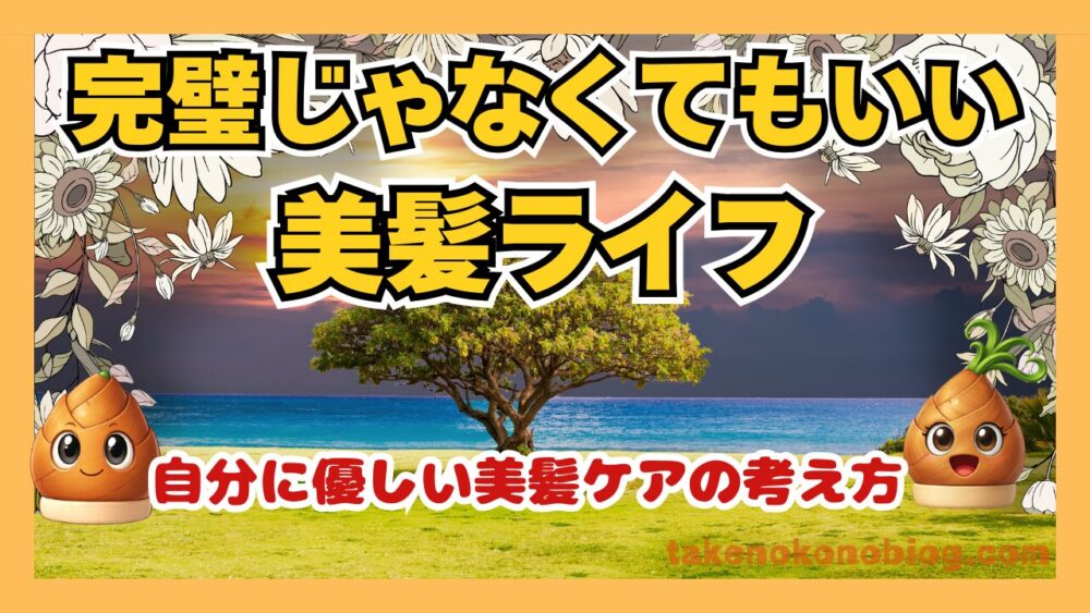 優しい美髪ケアの考え方