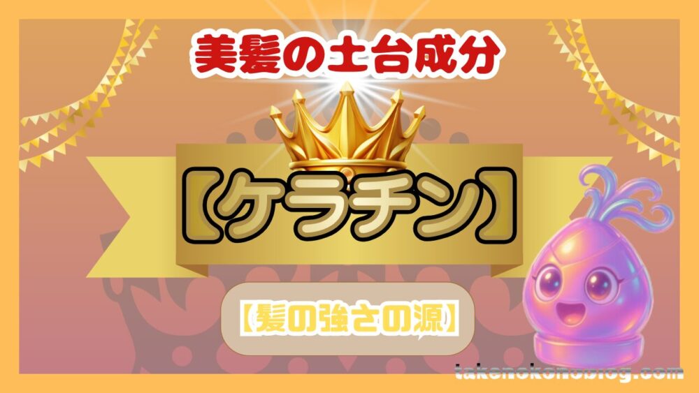 美髪とケラチン