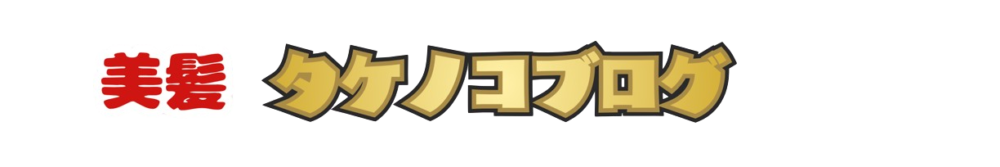 美髪タケノコブログ