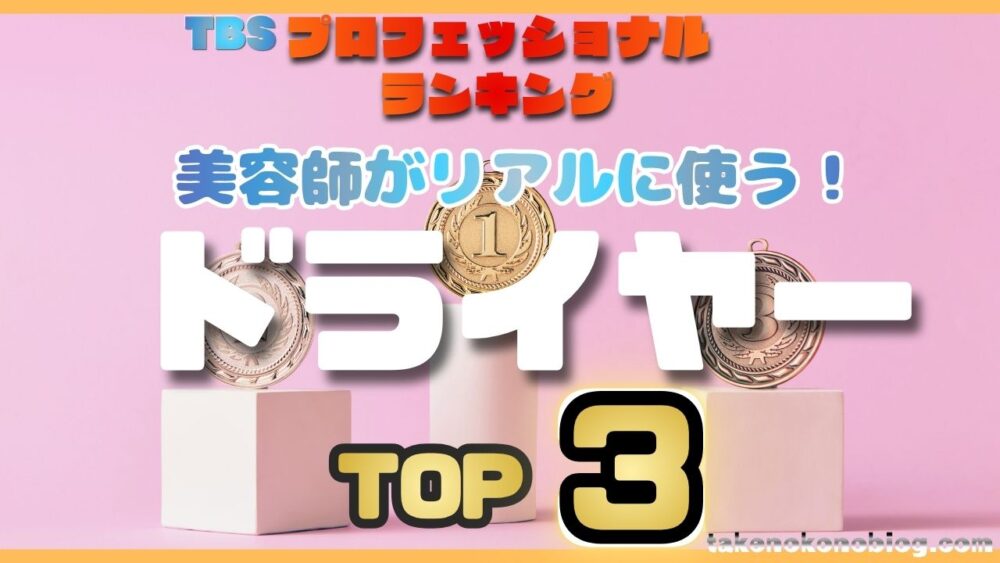 美容師がリアルに使うドライヤーランキングTOP3