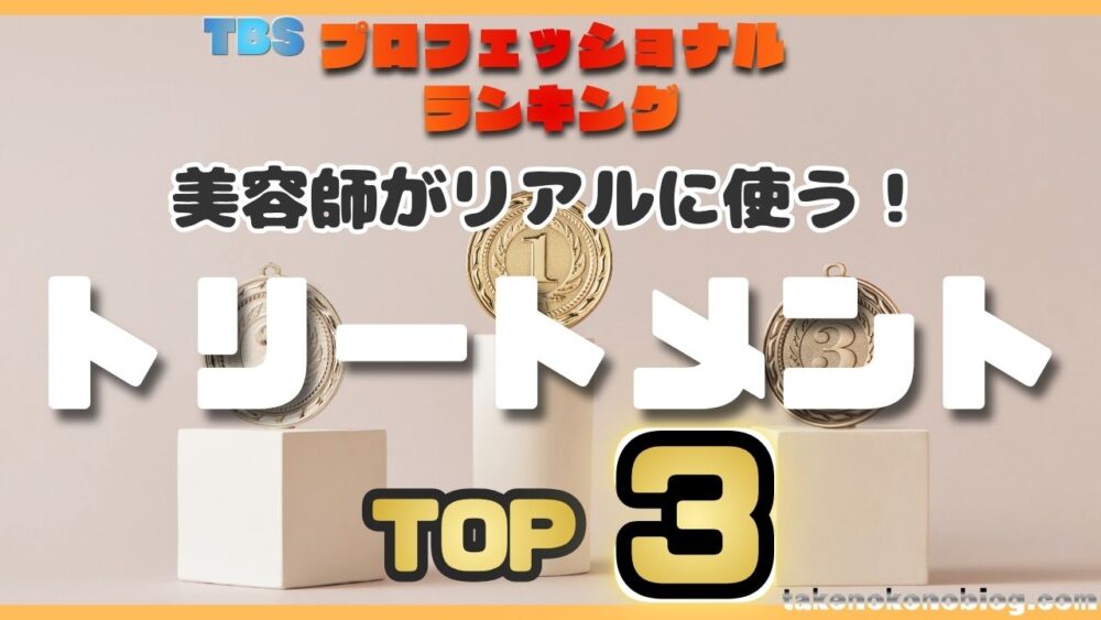 美容師がリアルに使うトリートメントランキングTOP3