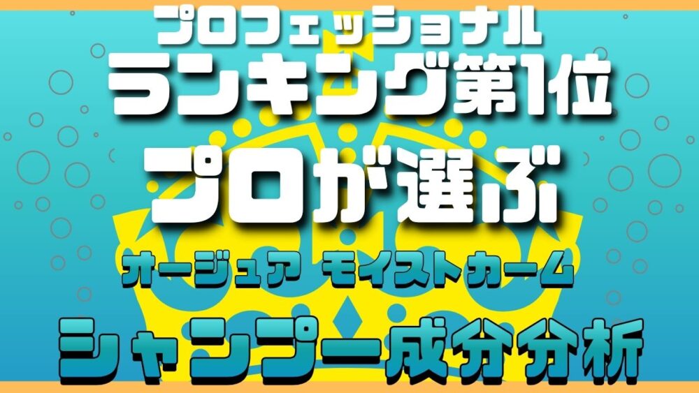 プロフェッショナルランキング1位のオージュア モイストカーム モイスチュアクリアシャンプー成分分析