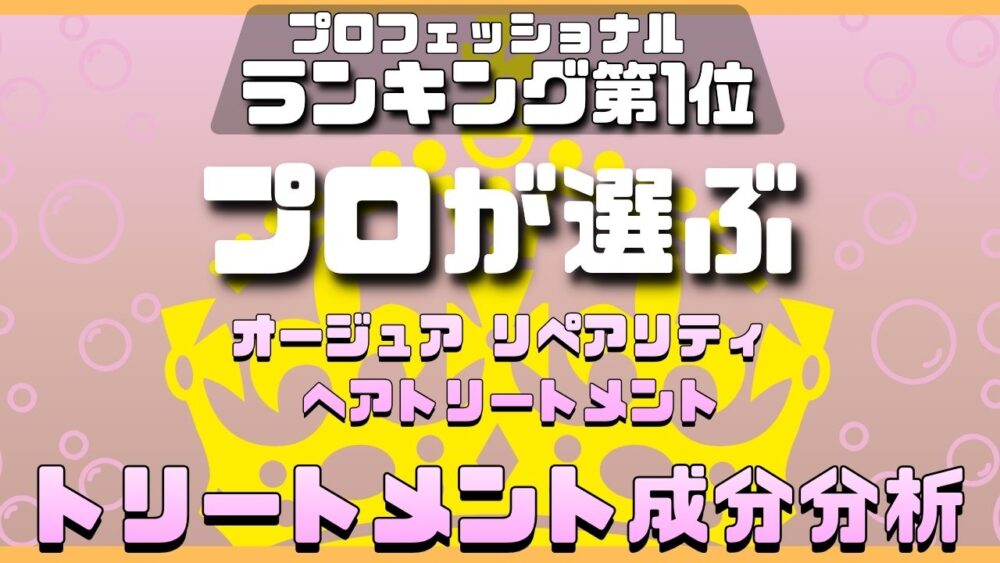 プロフェッショナルランキング1位のオージュア リペアリティ ヘアトリートメント成分分析