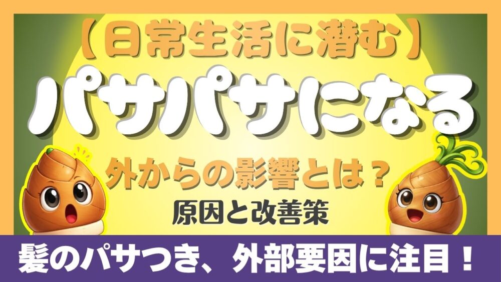 髪がパサパサになる外部要因の原因と改善策を紹介