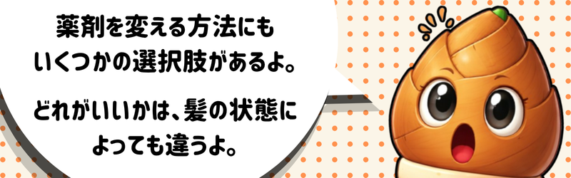 髪に使う薬剤の選ぶ方法