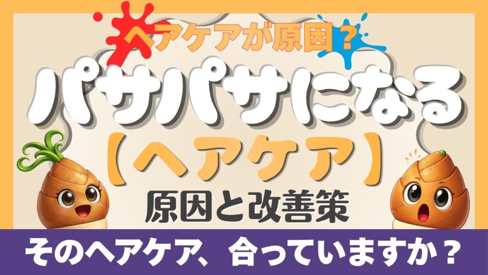 髪がパサパサになりやすいヘアケアの原因と改善策を紹介