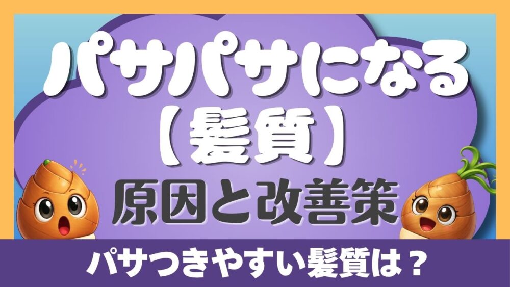髪がパサパサになりやすい髪質の原因と改善策を紹介